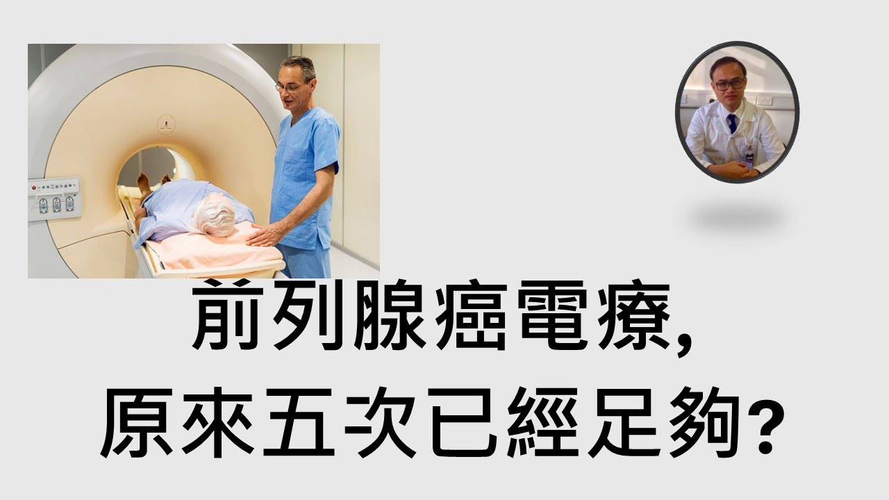 點解前列腺癌電療以前要三十幾次，而家就五次ok