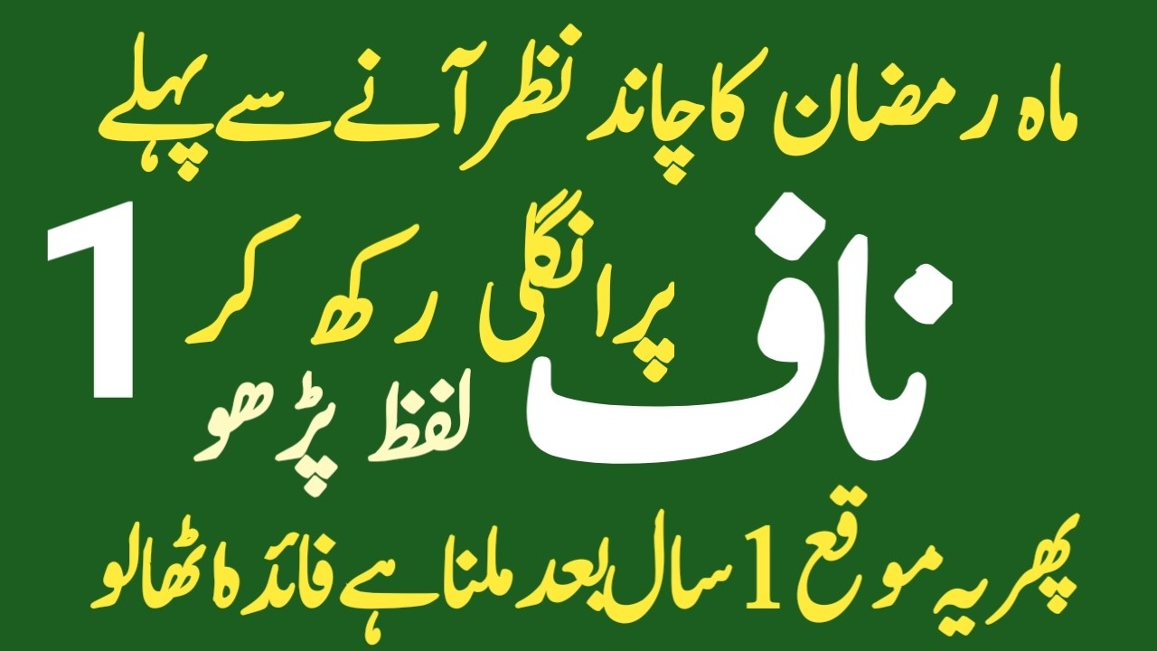 Ramadan Ke Chand Se Pehle Naaf Par Ungli Ka Urgent Biggest & Powerful Wazifa  Ramadan Mubarak