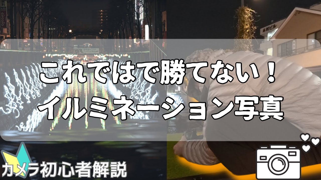 【写真の撮り方】これでは勝てないイルミネーションの撮り方