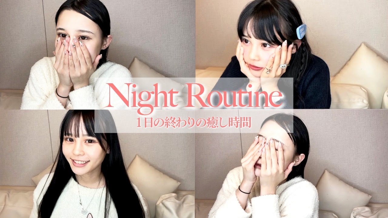 【現役アイドル】毎日のナイトルーティーン！一緒に寝る前の準備しよう😃♡