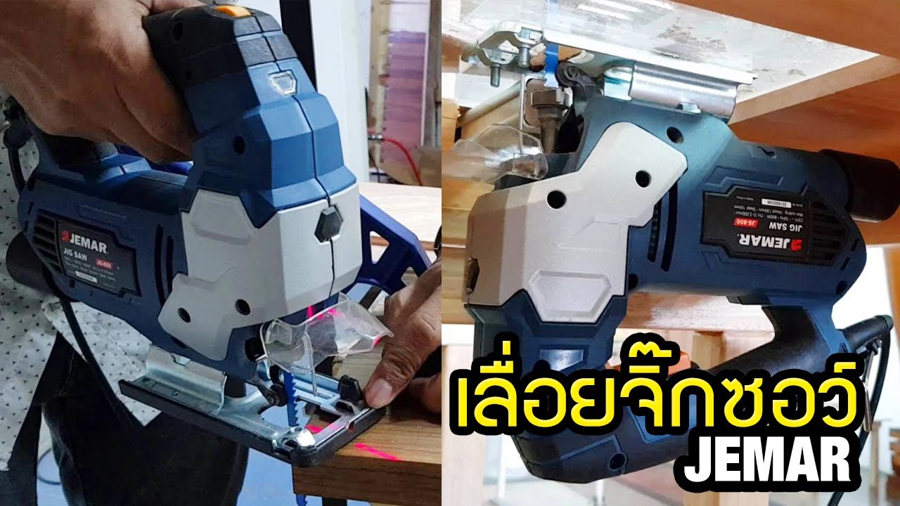 EP.660แนะนำจิ๊กซอว์ JEMAR