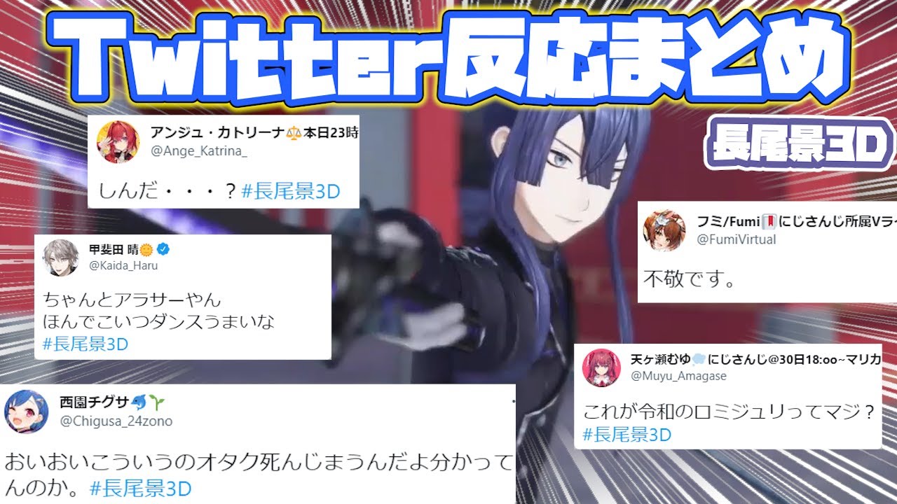 【長尾景3D】各ライバーTwitterでの反応まとめ【にじさんじ/切り抜き】