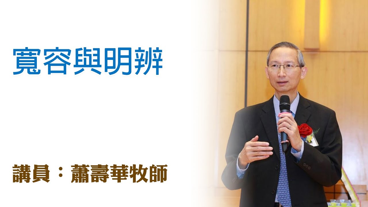 寬容與明辨（講員：蕭壽華牧師）