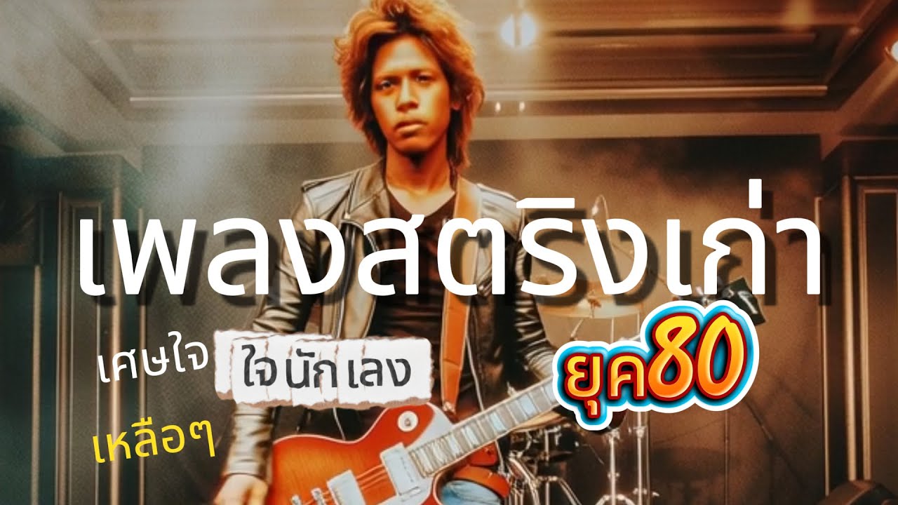 เพลงสตริง ที่วัยชรารุ่นยุค80 ยุค90เท่านั้นจะฟังแล้วโดนใจ ย้อนกลับไปวัยรุ่นอีกครั้ง เจนใหม่ผ่านเลย
