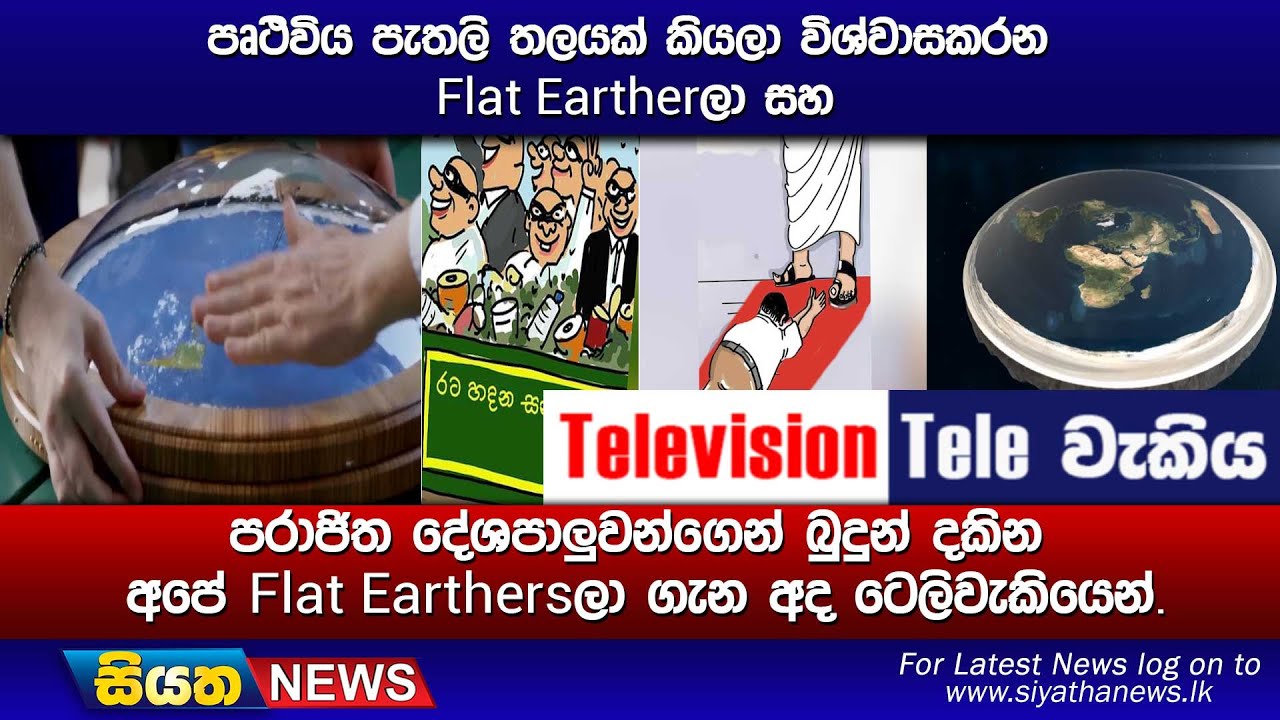 පෘථිවිය පැතලි තලයක් කියලා විශ්වාසකරන Flat Earthersලා සහ පරාජිත දේශපාලුවන්ගෙන් බුදුන්