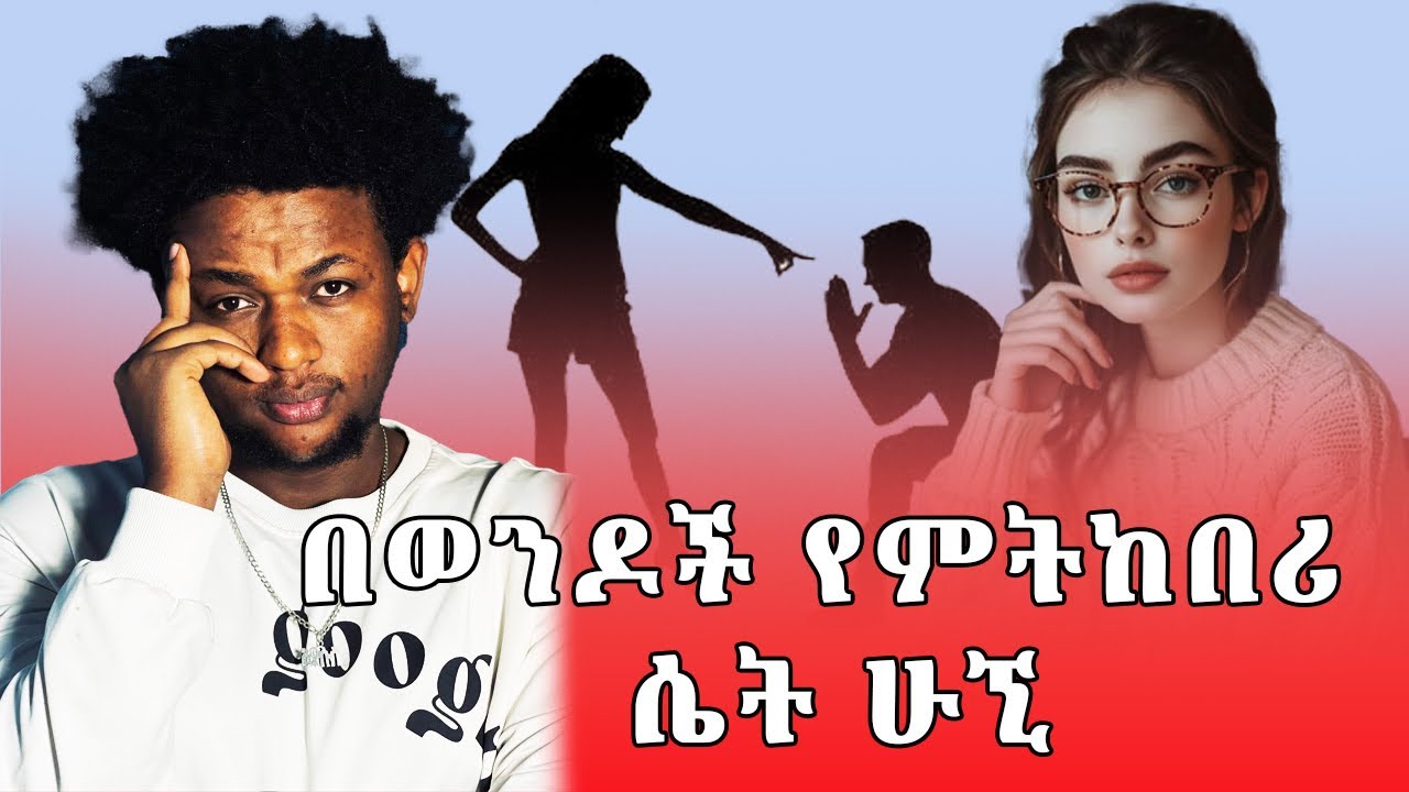 በወንዶች ምትከበሪ🫡 እና ምትፈሪ 🫣ሴት መሆን ከፈለግሽ እነዚህን ነገሮች አድርጊ !👩🏼‍🦰🫡ለሴቶች ብቻ all men respect you just do this 💞🫡
