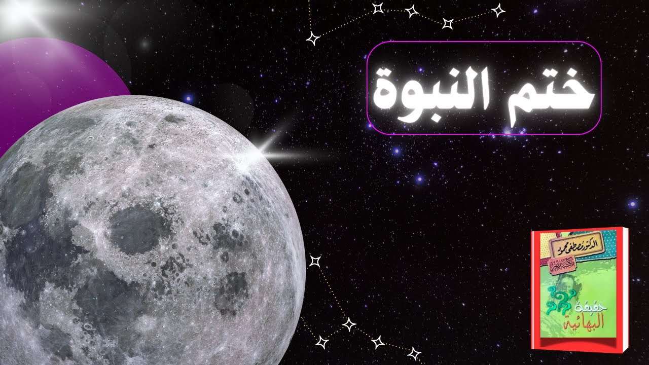 ختم النبوة|كتاب حقيقة البهائية للدكتور مصطفى محمود|كتاب مسموع| صوت: الشيماء حسان