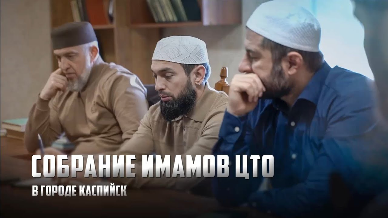 Собрание имамов ЦТО в городе Каспийск.