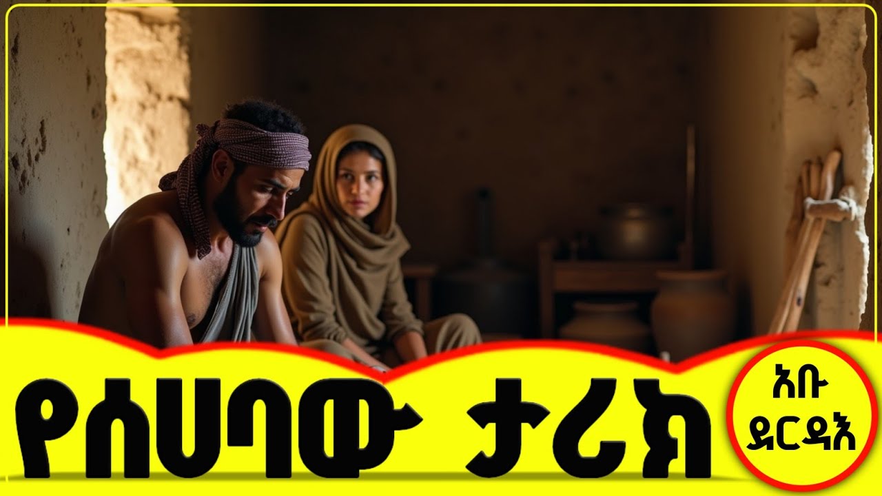 👉👉👉 የሰሀባው የህይወት ታሪክ | አቡ ደርዳእ | 😭😭😭