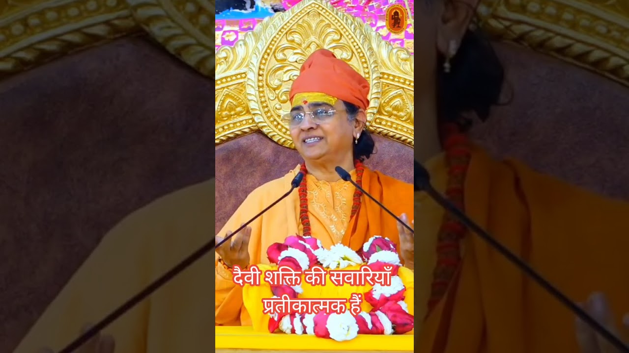 दैवी शक्ति की सवारियाँ प्रतीकात्मक हैं Katha sutra by MAA KANKESHWARI JI #pujyamaakankeshwarideviji 
