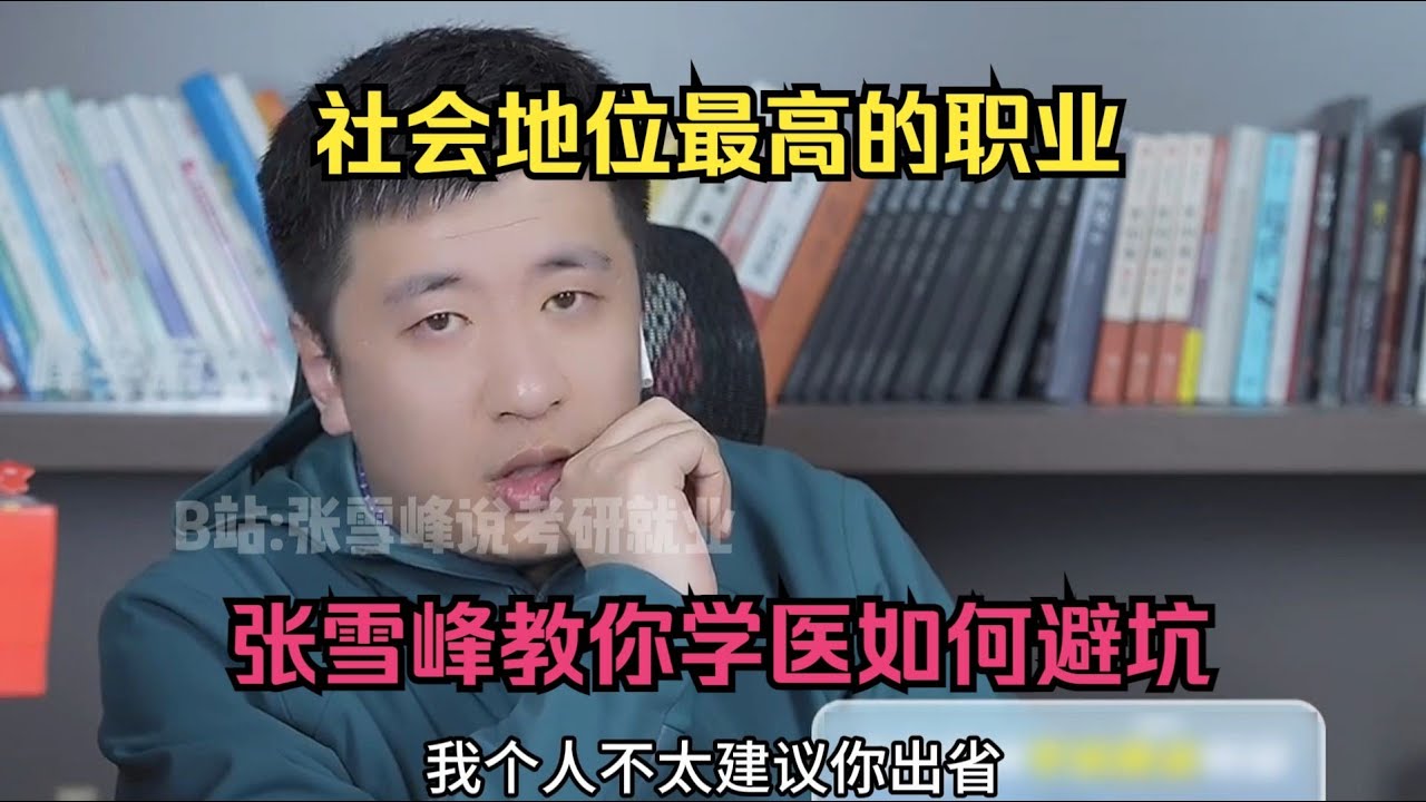 学什么专业能提升社会地位？张雪峰教你学医如何避坑！