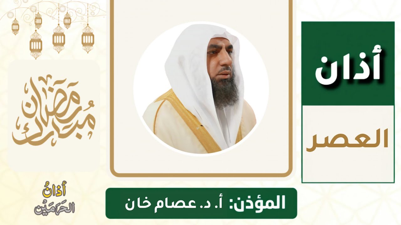 أذان العصر للمؤذن أ. د. عصام خان الأربعاء 15 رمضان 1447ه‍ـ | 4 مارس 2026