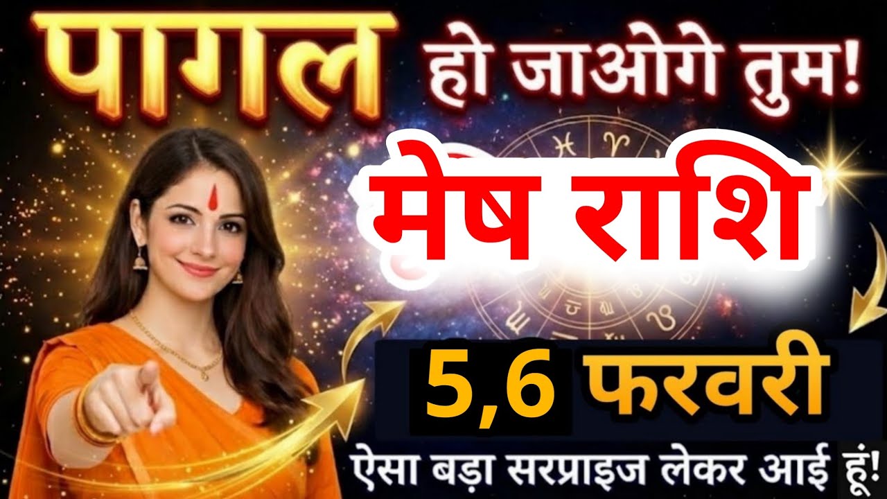 6 फरवरी, मेष राशि वालों पागल हो जाओगे तुम, Mesh Rashi, बड़ा सरप्राइज मिलेगा!