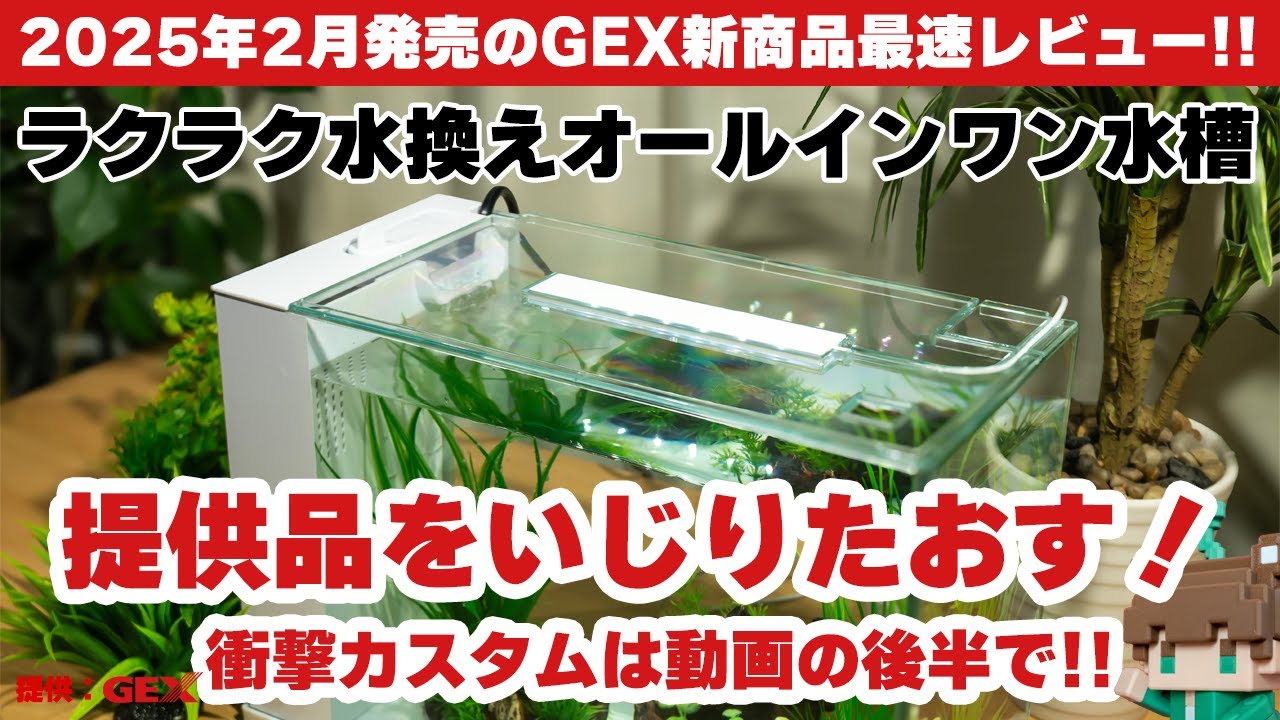 【2025最新製品】システム水槽の最新作アワーズはカスタマイズしがいのある中級者向け水槽だった【ビバアクア】 #アクアリウム #熱帯魚 #GEX