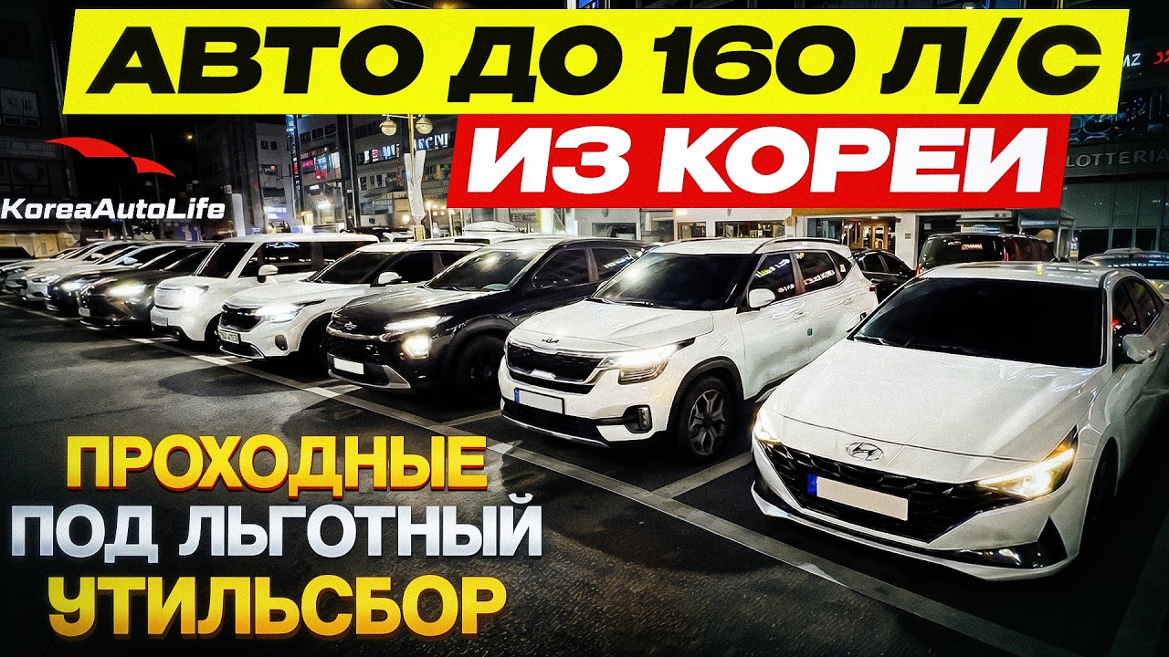 Авто до 160 л/c из Кореи проходные под льготный утильсбор
