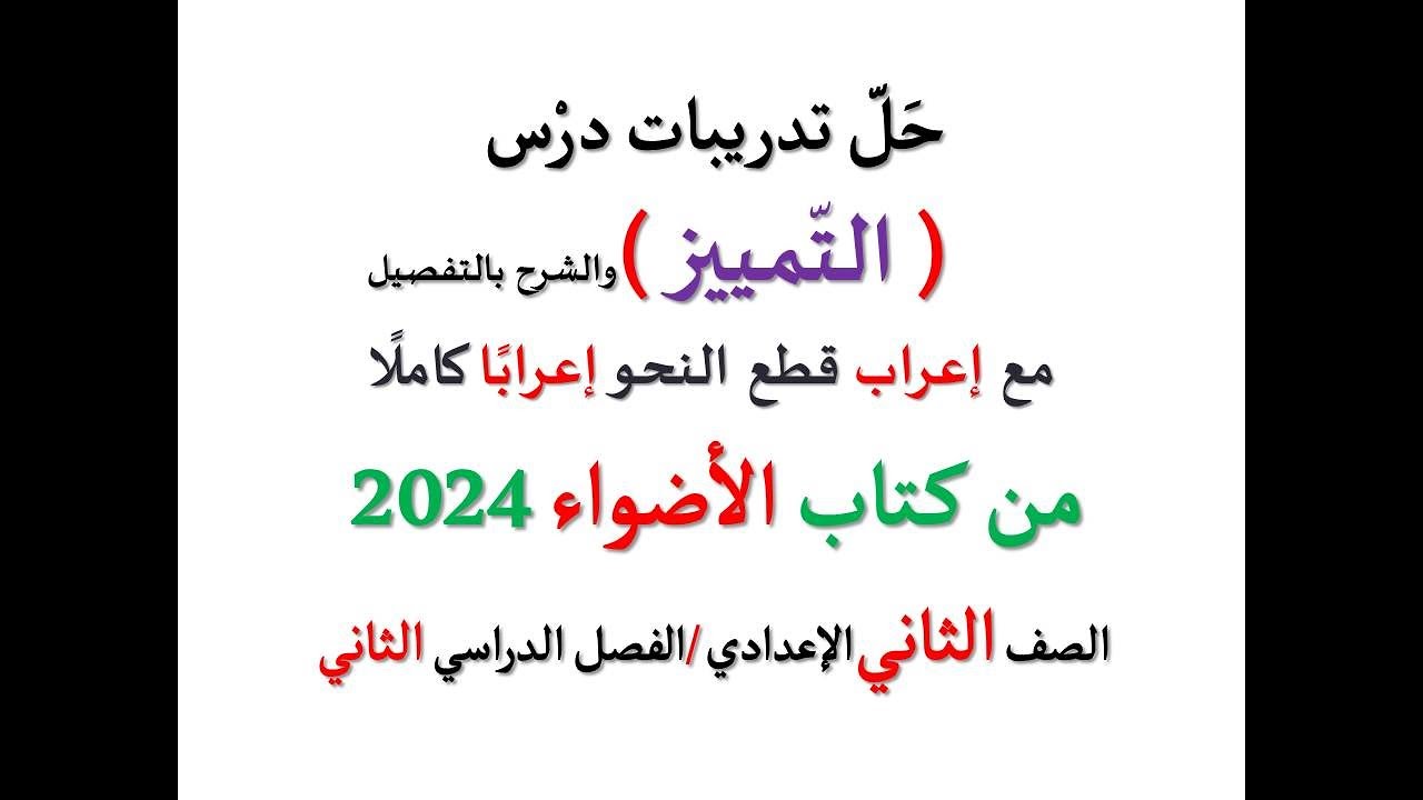 حل تدريبات درس ( التمييز ) من كتاب الأضواء 2024 ـ الصف الثاني الإعدادي / فصل دراسي ثان