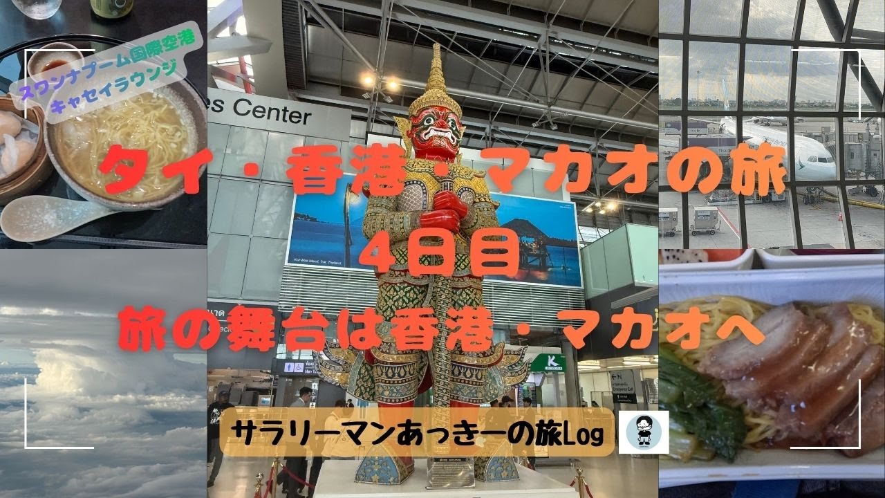 旅の舞台はタイから香港・マカオへ