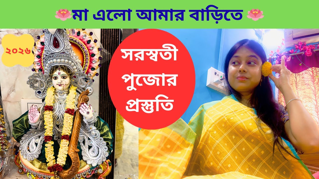 🌸মা এলো আমার আমার বাড়িতে 🌸🙏 সরস্বতী পুজোর প্রস্তুতি 🌸 #yt #ytvideos  #saraswatipuja #2026 #trending