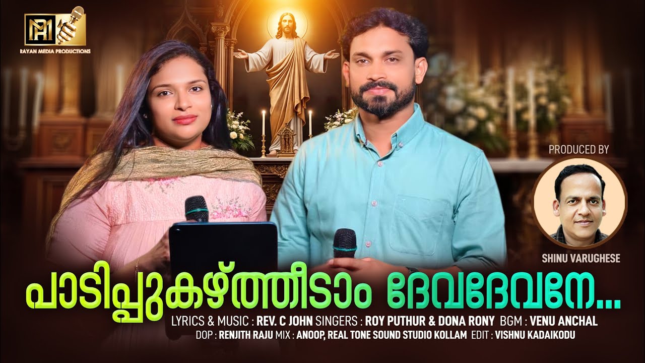 പാടി പുകഴ്ത്തീടാം ദേവ ദേവനേ | PAADI PUKAZHTHEEDAM | CHRISTIAN DEVOTIONAL| ROY PUTHUR | DONA RONY