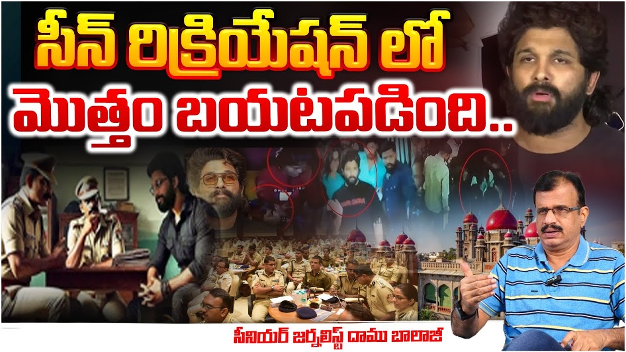 Whole Thing was Revealed in Scene recreation? Allu Arjun Sandhya Theater Issue | RED TV Telugu