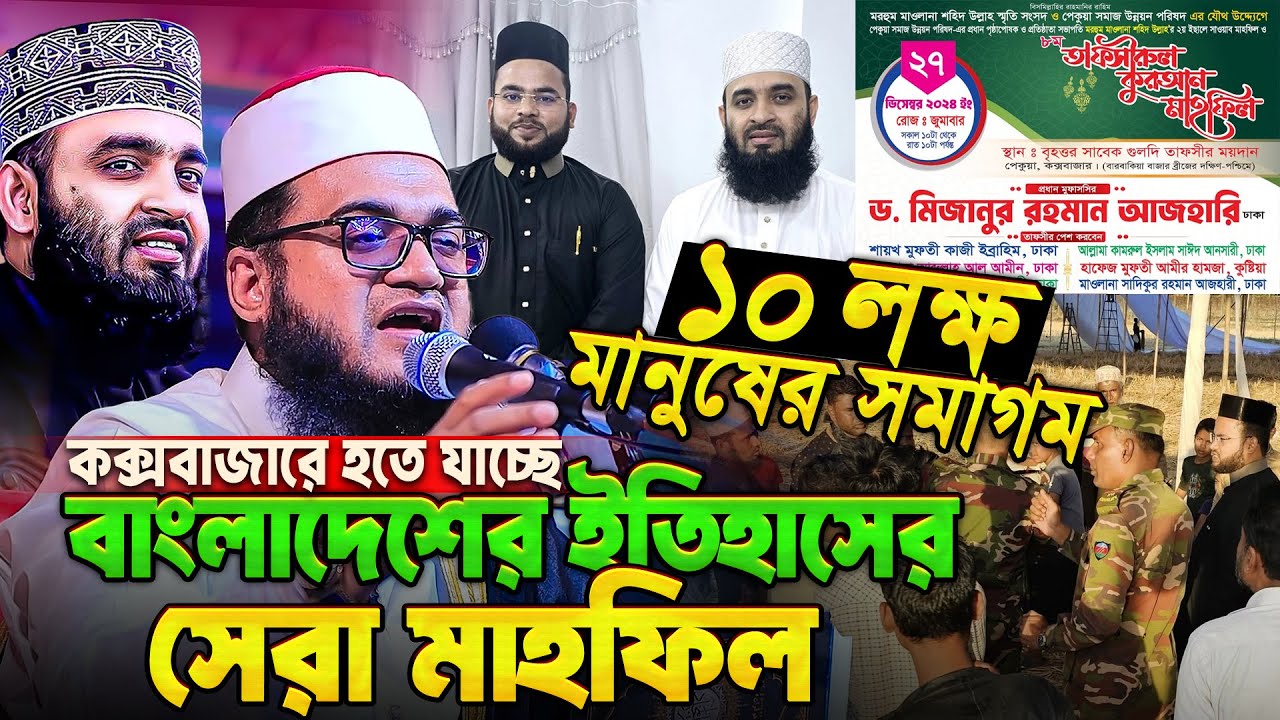 মাহফিলের জগতে আগামীকাল হবে নতুন ইতিহাস!স্বাধীন বাংলাদেশে আজহারীর প্রথম মাহফিল Abul Kalam Azad Azhari