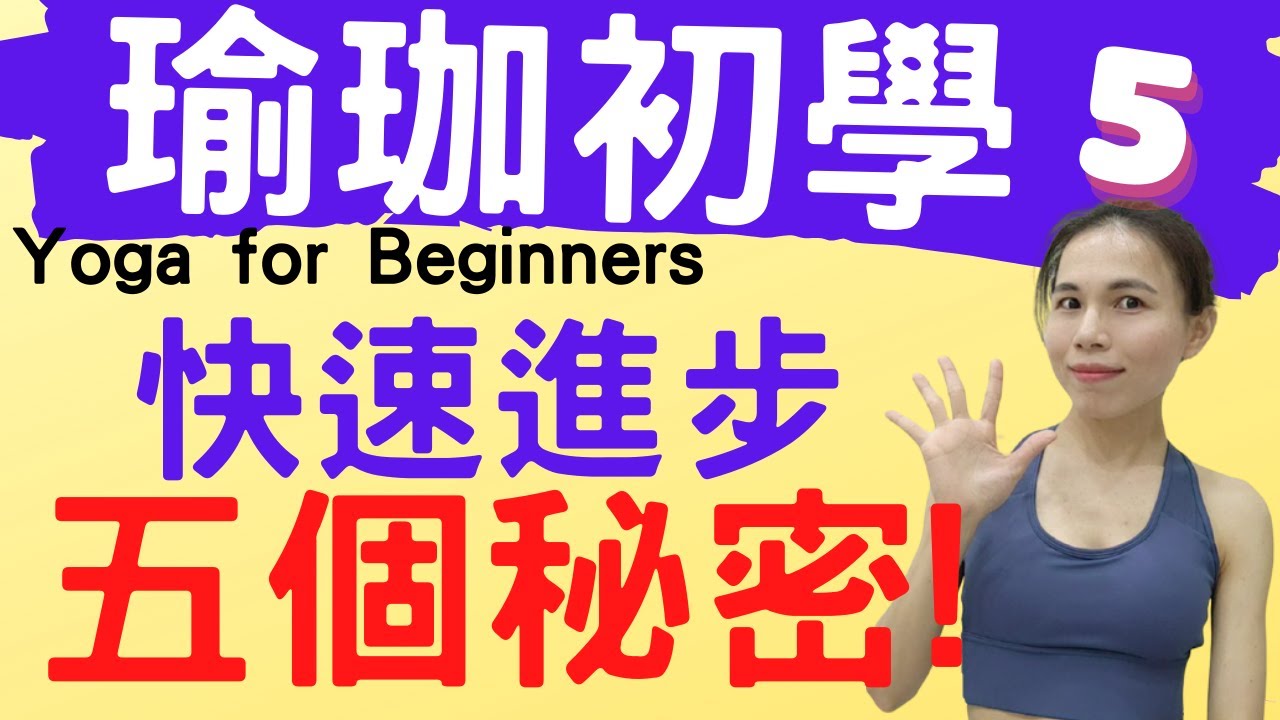 【瑜珈初學系列5】15分鐘 瑜珈初學者快速進步的五個秘密！(Yoga for Beginners)