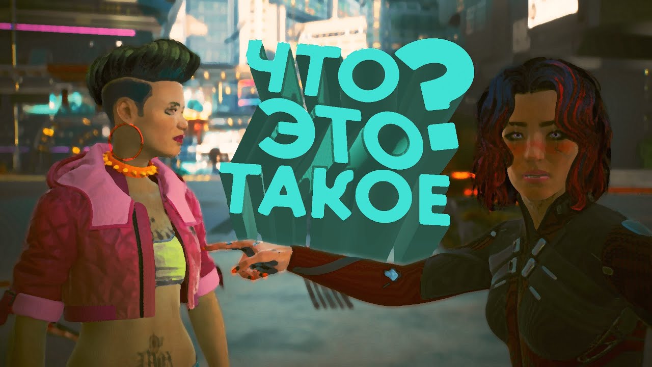 Cyberpunk 2077▲ЧТО ЭТО ТАКОЕ?