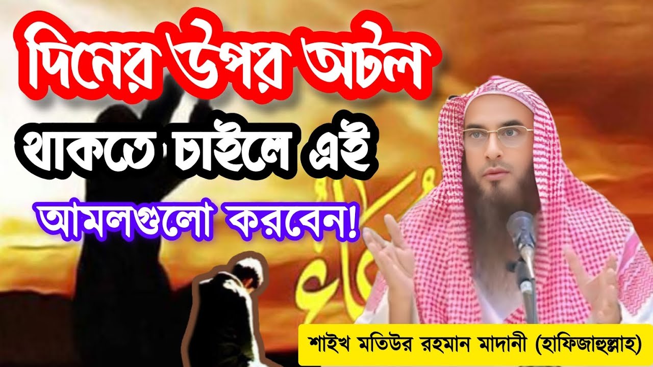🕌:দিনের উপর অটল থাকতে চাইলে এই আমলগুলো করবেন!:🎙️:Sheikh Motiur Rahman Madani (Hafizahullah)