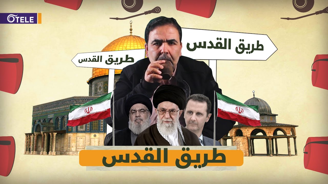 طريق القدس مر من هنا: الخراب الشيعي العلوي في مواجهة مشاريع البناء والإعمار