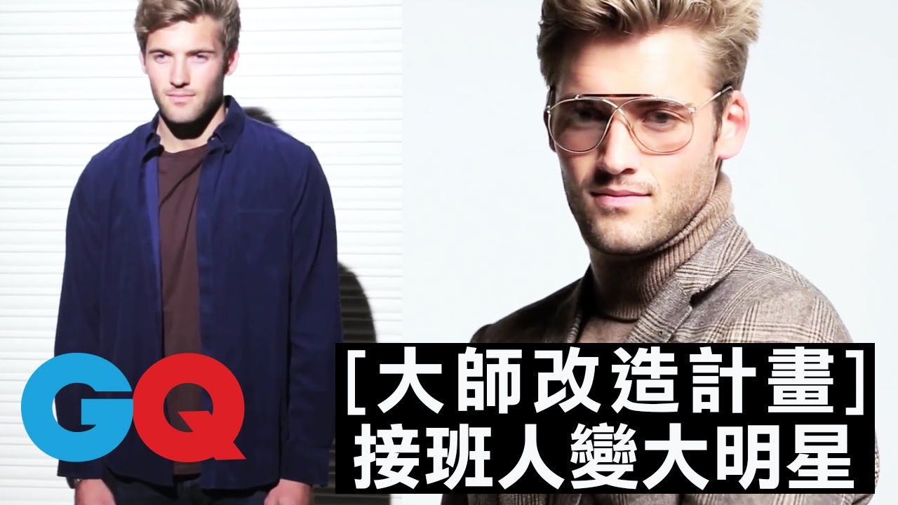 超帥24歲服裝產業接班人變身電影明星#1｜大師改造計劃 第一季