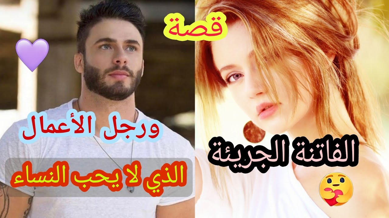 الجميلة الجريئة 😍 ورجل الأعمال الذي لا يحب النساء 😒❤ قصة زوينة بزاااف🍓🍓
