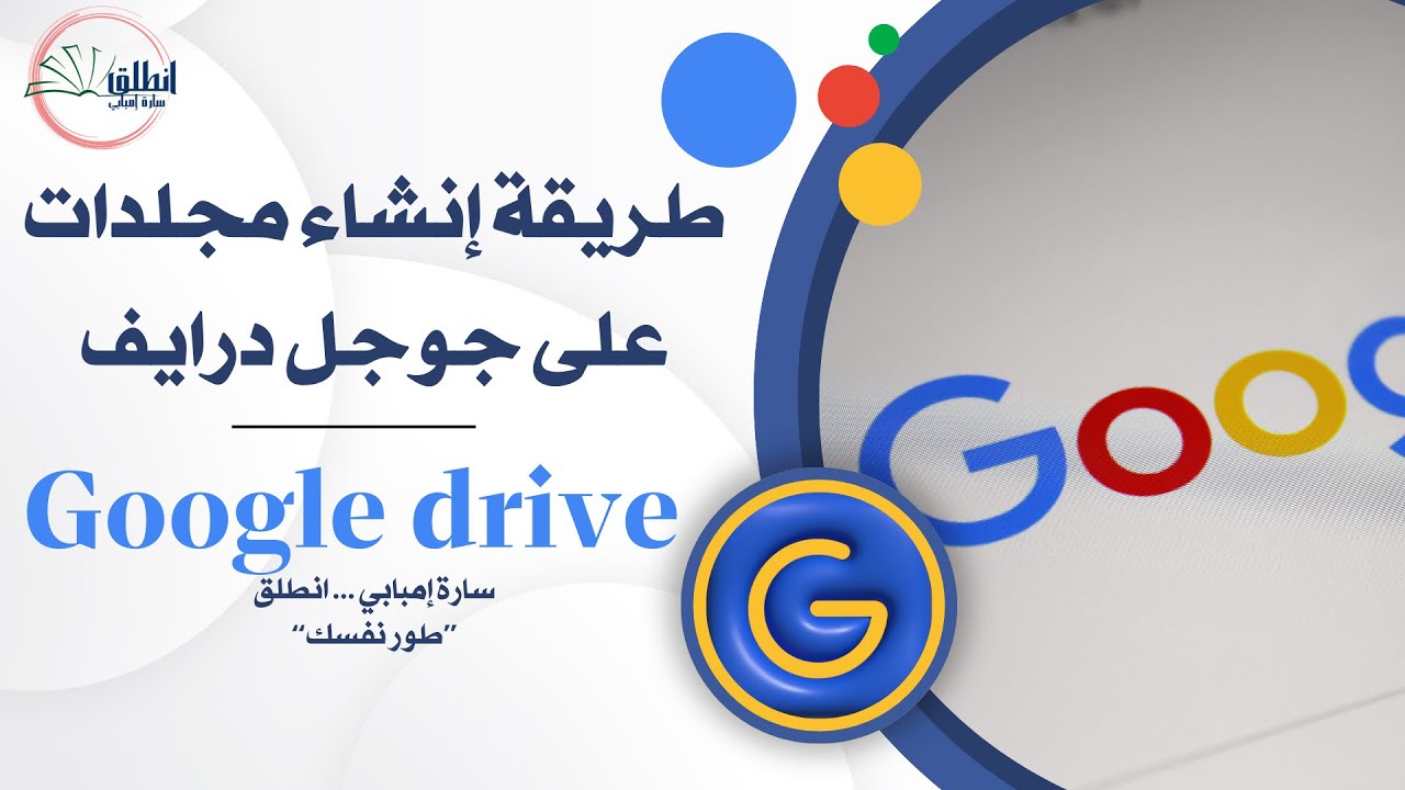 إنشاء مجلد درايف على جوجول درايف بخطوات بسيطة من الكمبيوتر والموبايل في خمس دقائق# أفكار تعليمية