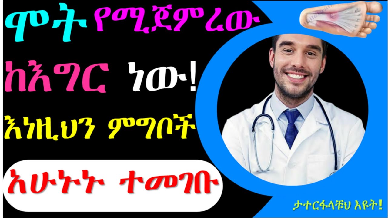 የእግር ህመምና ቁርጥማት ለማስቀረት ለእግር ጥንካሬ አሁኑኑ መመገብ ያለባቹህ 3 ምግቦች|Foods to prevent leg cramps #healthyfood
