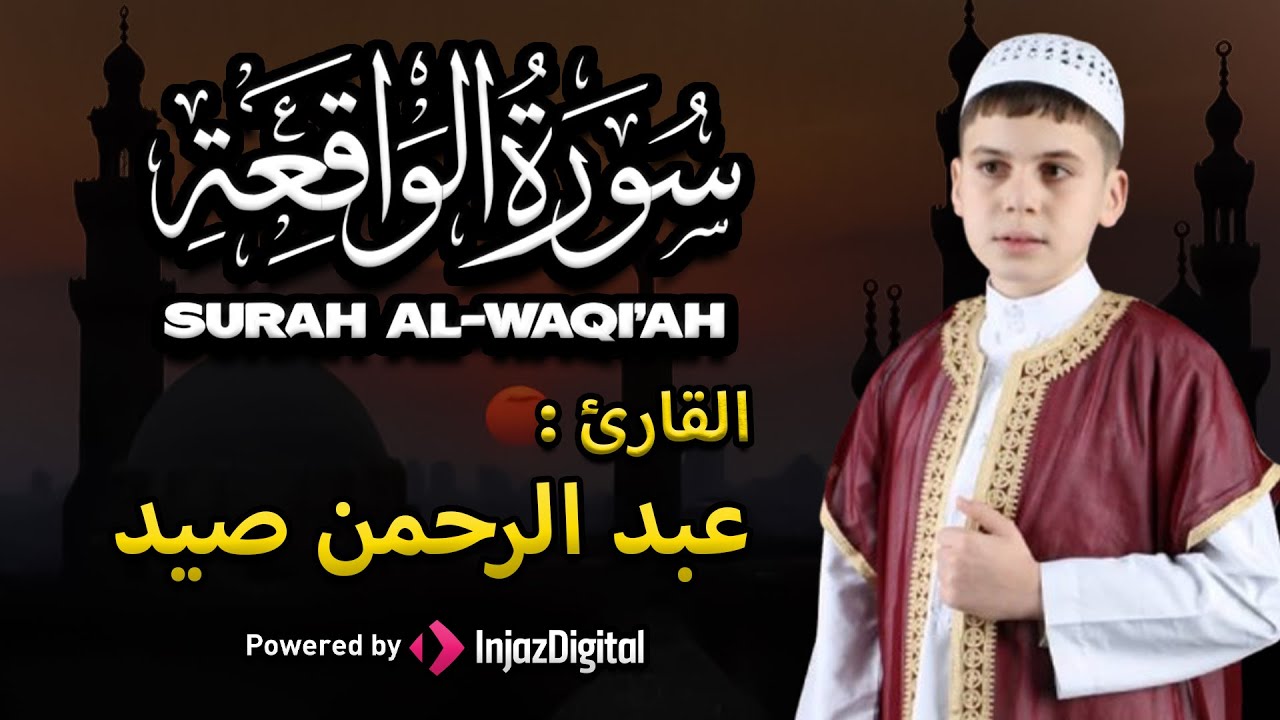 بث مباشر | سورة الواقعة | القارئ : عبد الرحمن صيد