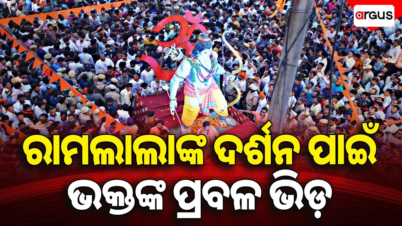 ଫତେଗଡ ରାମ ମନ୍ଦିରରେ ରାମଲାଲାଙ୍କ ଦର୍ଶନ ପାଇଁ ଭକ୍ତଙ୍କ ପ୍ରବଳ ଭିଡ଼ || Ram Navami 2025