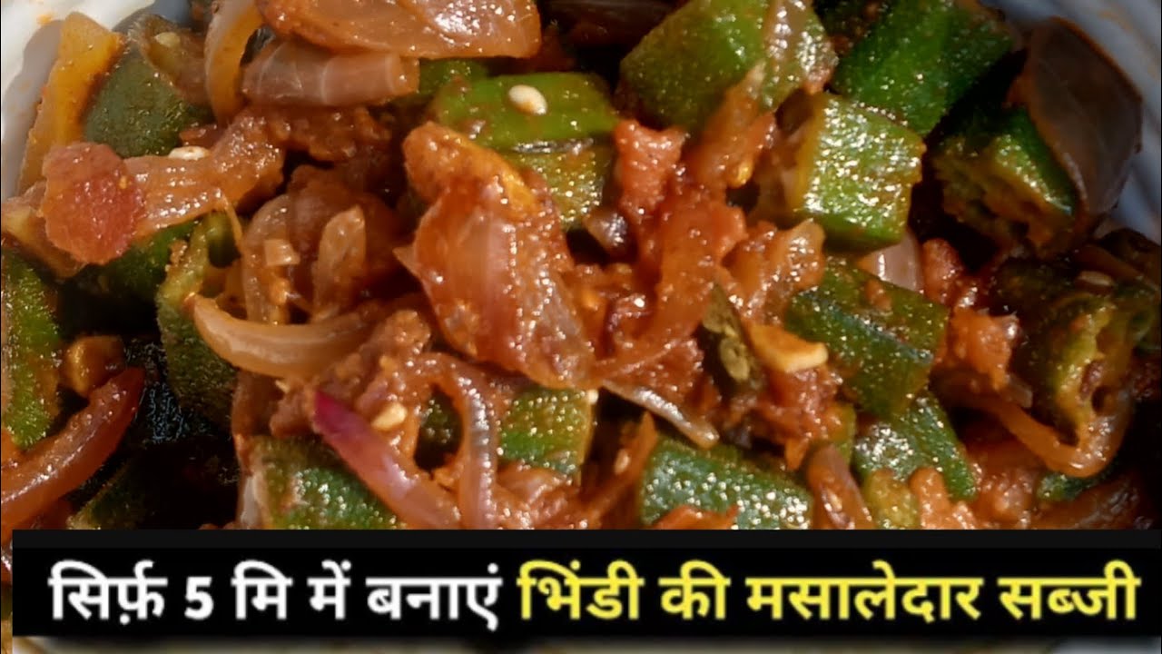 Masaledaar bhindi recipe / low oil bhindi sabzi recipe / quick and easy bhindi sabji recipe 😋