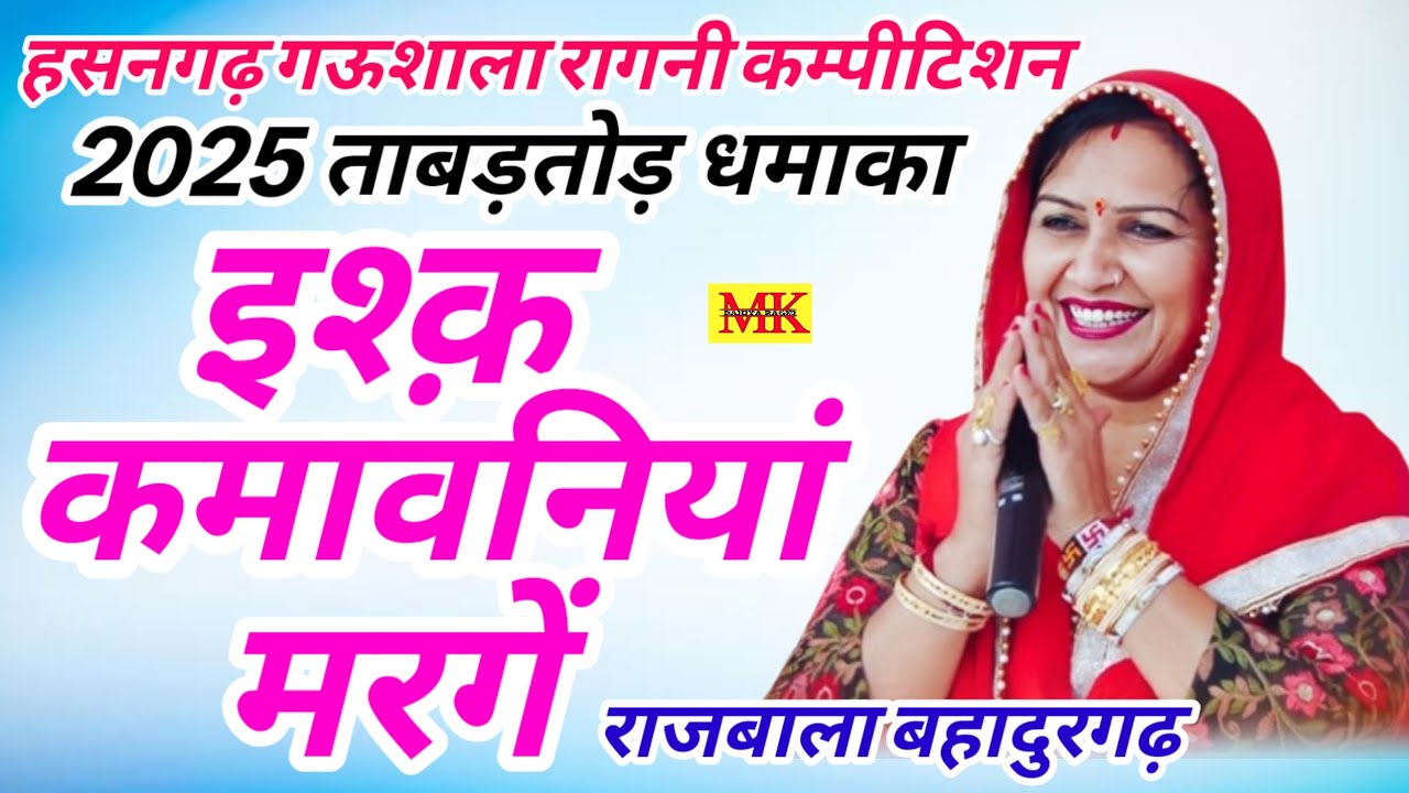 इश्क़ कमावनियां मरगें ✅ Super Hit Ragni. राजबाला बहादुरगढ़||हसनगढ़ गऊशाला कम्पीटीशन.