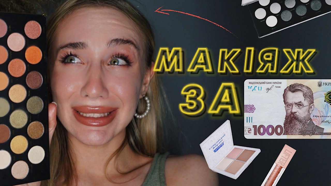 МАКІЯЖ ЗА 1000 ГРИВЕНЬ🛍️ | збираємо бюджетку косметичку