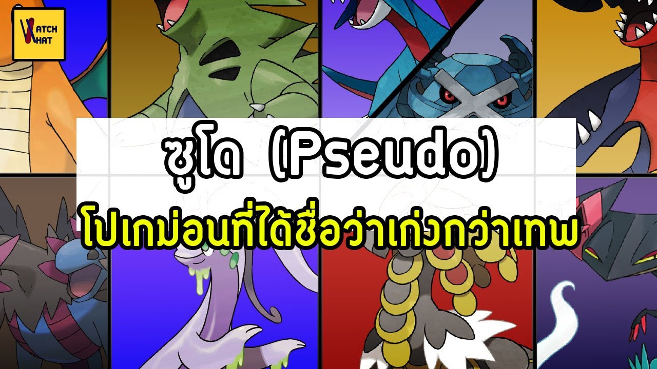 Pseudo Legendary คืออะไร และเก่งแค่ไหน (เก่งกว่าเทพจริงไหม?) I Pokemon
