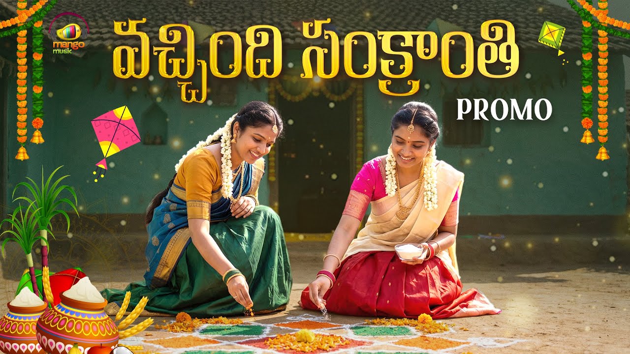 Vachindhi Sankranthi Song Promo | Sankranthi Special Song | Sankranthi 2026 Song | Mango Music
