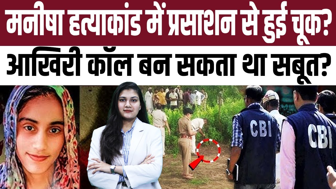 Manisha Murder Case में प्रसाशन से हुई चूक? आखिरी Call बन सकता था सबूत? | Manisha Death Case | TFI |