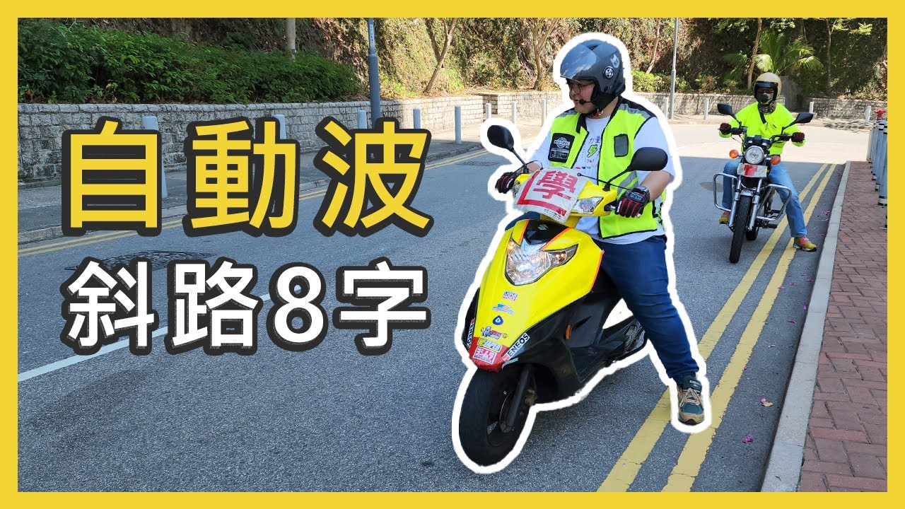 鞏固自動波斜路8字技巧 (Nicky第二課完整版) #電單車自動波 #斜路8字