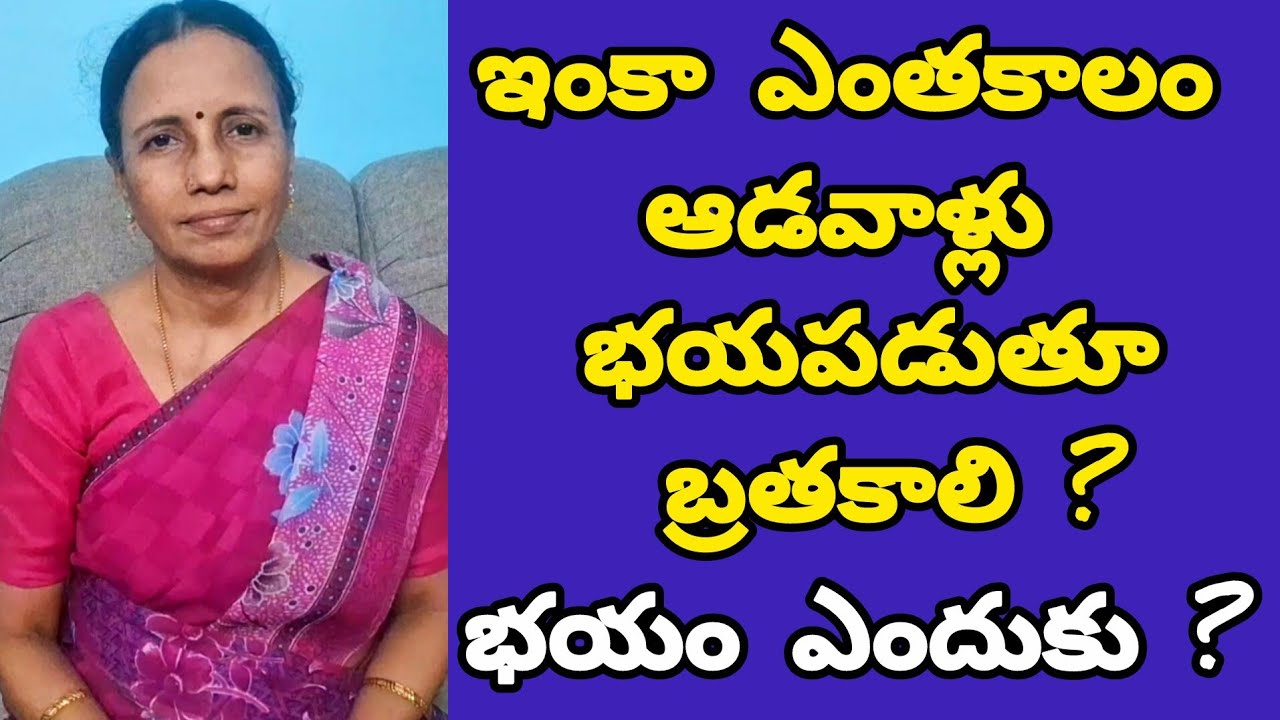 ఇంకా ఎంత కాలం ఆడవాళ్ళూ ఇంటికి భయపడాలి? ఆడవాళ్ళు ధైర్యంగా అడగాలి! #HusbandWife #MotherInLaw