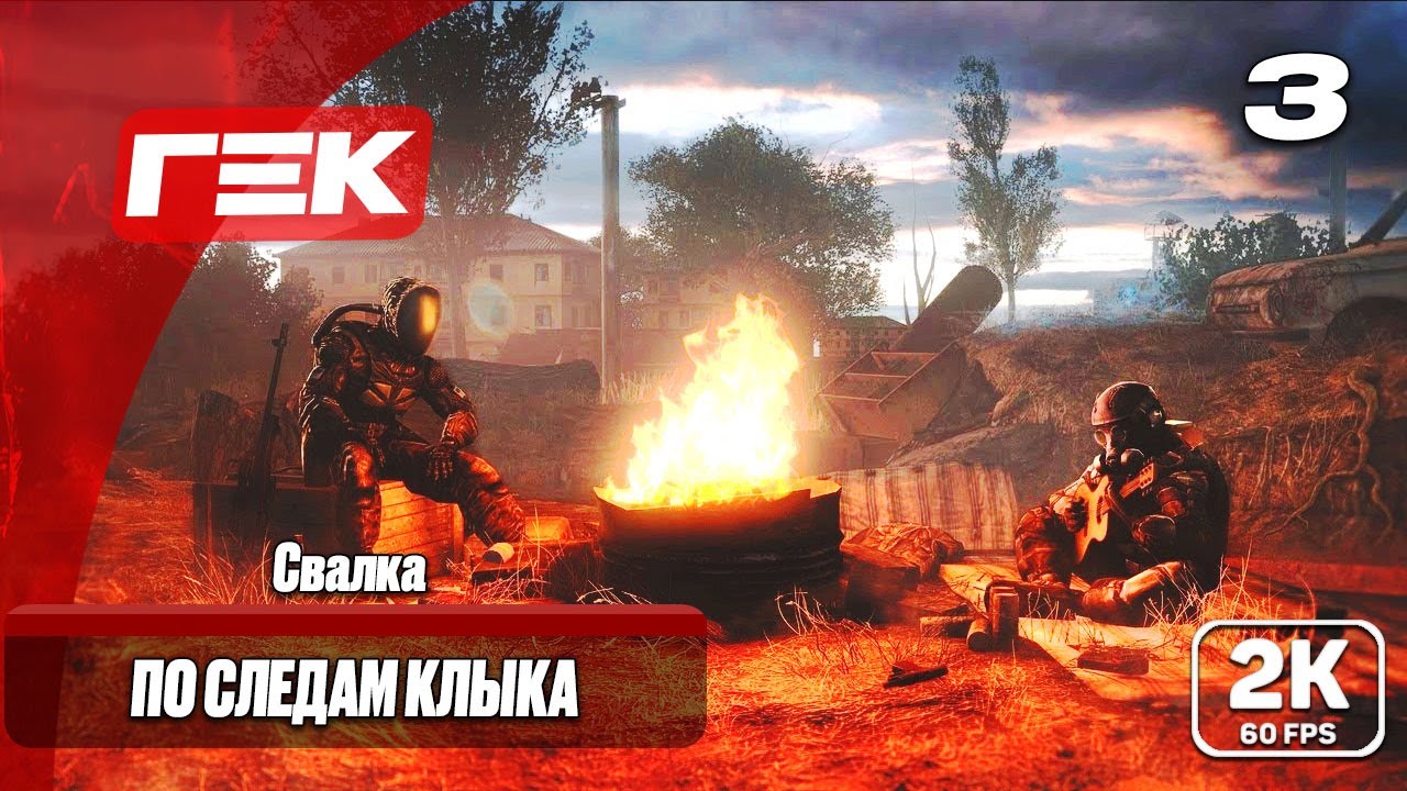 ПО СЛЕДАМ КЛЫКА  #3 ► S.T.A.L.K.E.R.: Чистое небо ► МАКСИМАЛЬНАЯ СЛОЖНОСТЬ