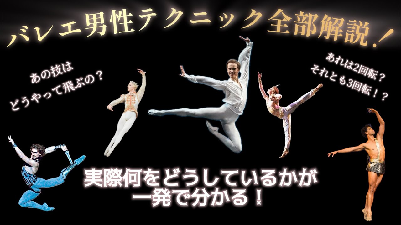 【バレエ】これで全て分かる！バレエの男性技を徹底解説！ #ballet #バレエ 