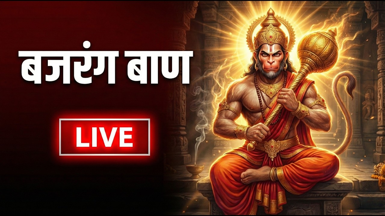 बजरंग बाण LIVE | संकट निवारण पाठ | श्री हनुमान जी की कृपा