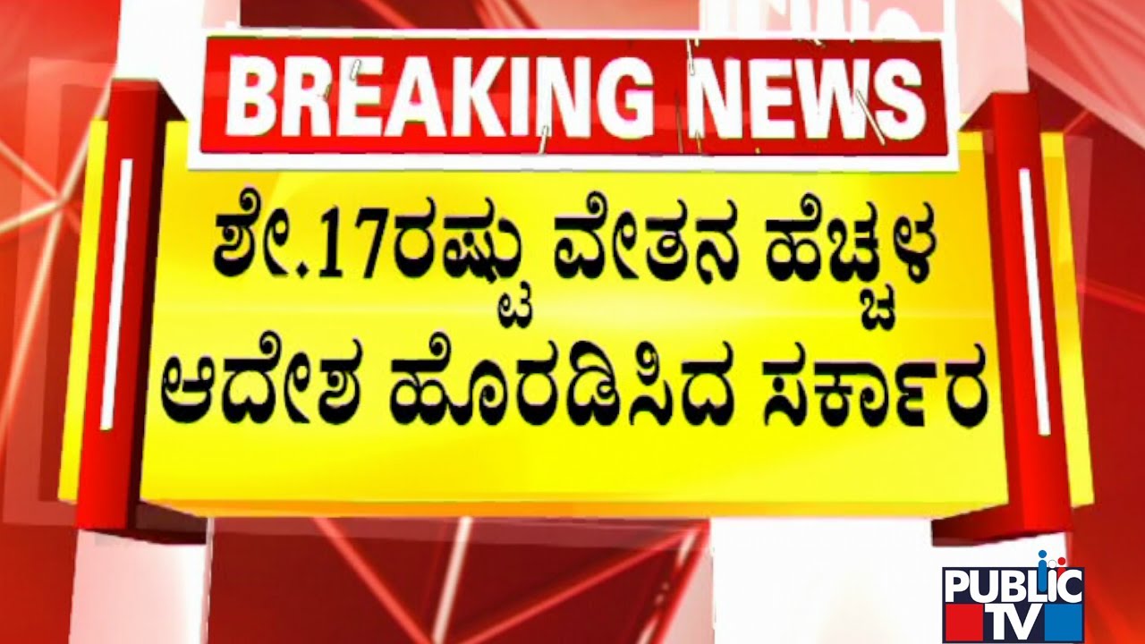 Karnataka Government Hikes Salaries Of Government Employees By 17% | Public TV