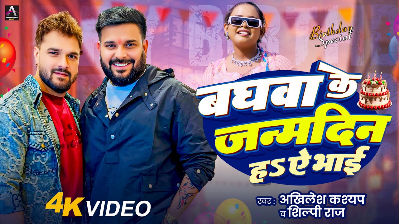 #Khesari Lal Yadav Birthday Song | बघवा के जन्मदिन हs ऐ भाई ❤️ | Akhilesh Kashyap , Shilpi Raj 🤟