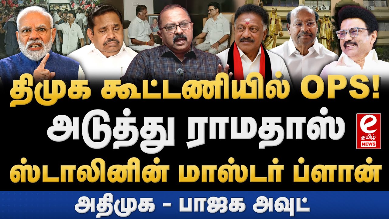 திமுகவில் சேரும் OPS? வெளியான சீட்டு பகிர்வு லிஸ்ட். DMK | OPS | MK Stalin