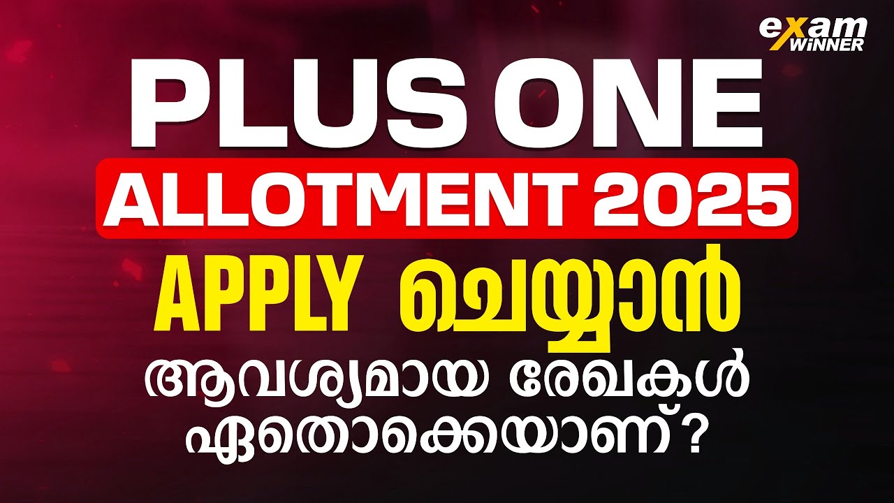 Plus One Allotment ന് Apply ചെയ്യാൻ എന്തെല്ലാം Certificate വേണം.! +1 Allotment | Exam Winner